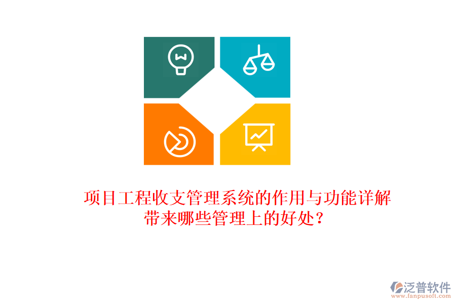 項(xiàng)目工程收支管理系統(tǒng)的作用與功能詳解，帶來(lái)哪些管理上的好處？