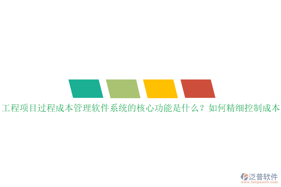 工程項目過程成本管理軟件系統(tǒng)的核心功能是什么？如何精細(xì)控制成本？