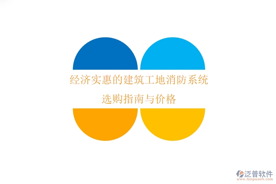 經濟實惠的建筑工地消防系統(tǒng)選購指南與價格