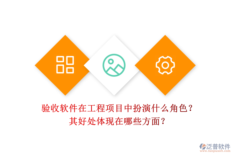 驗(yàn)收軟件在工程項(xiàng)目中扮演什么角色？其好處體現(xiàn)在哪些方面？