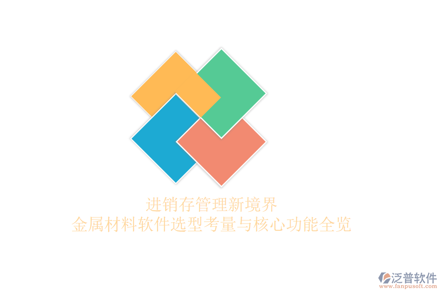 進(jìn)銷存管理新境界，金屬材料軟件選型考量與核心功能全覽