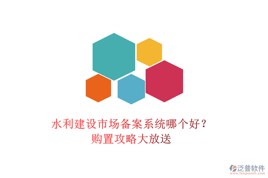 水利建設(shè)市場備案系統(tǒng)哪個好？購置攻略大放送