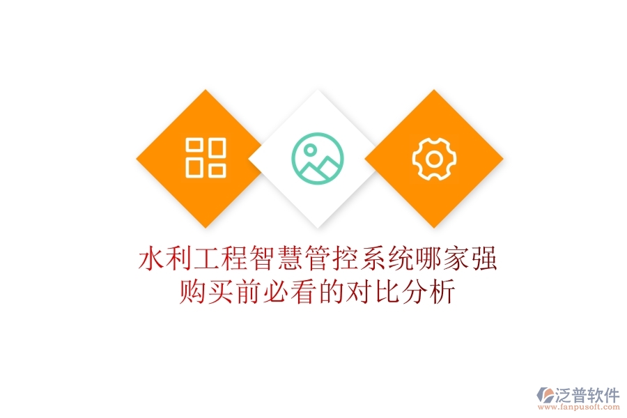 水利工程智慧管控系統(tǒng)哪家強？購買前必看的對比分析