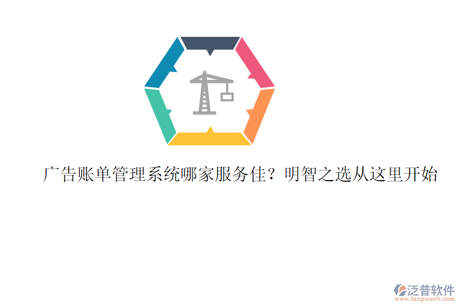 廣告賬單管理系統(tǒng)哪家服務佳？明智之選從這里開始