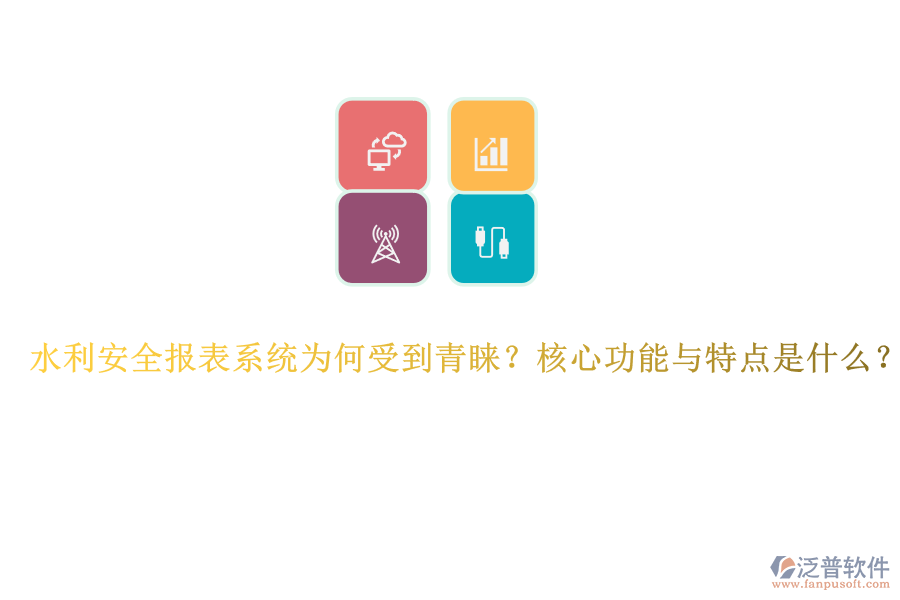 水利安全報表系統(tǒng)為何受到青睞？核心功能與特點是什么？