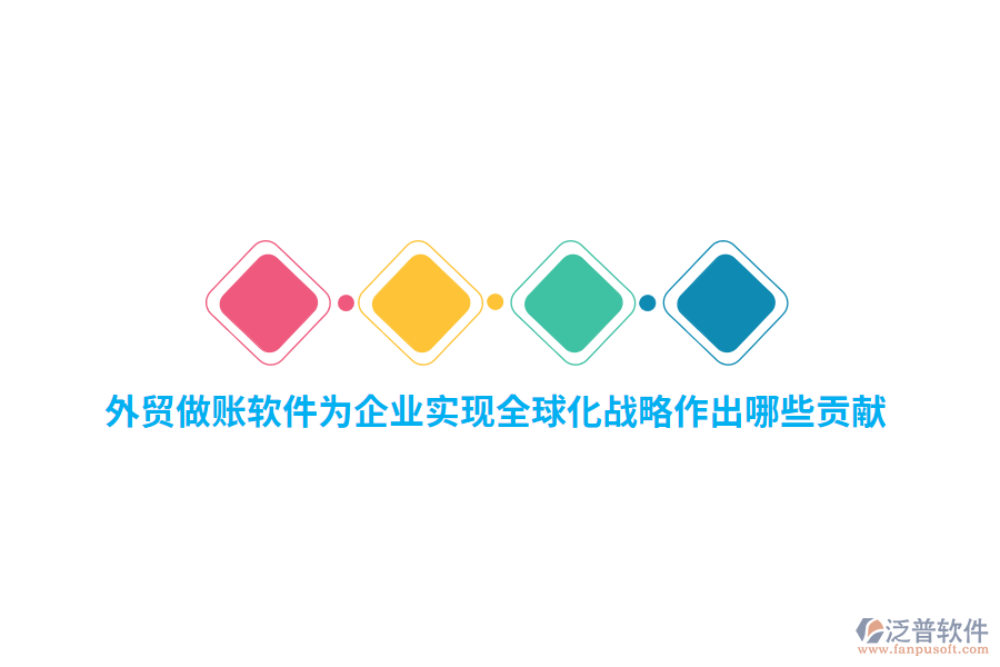 外貿(mào)做賬軟件為企業(yè)實(shí)現(xiàn)全球化戰(zhàn)略作出哪些貢獻(xiàn)？