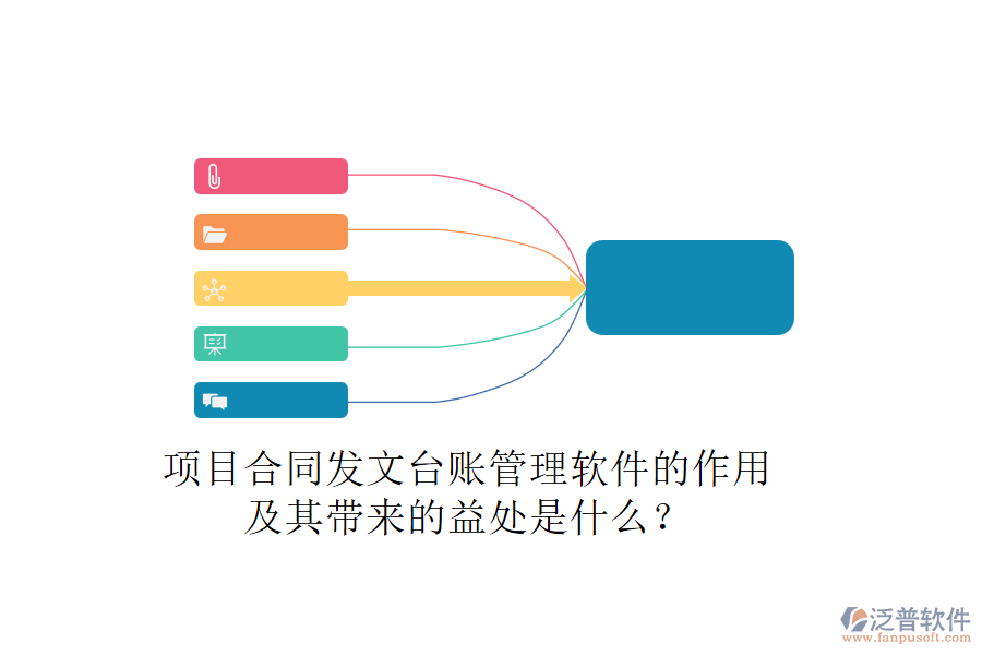 項目合同發(fā)文臺賬管理軟件的作用及其帶來的益處是什么？