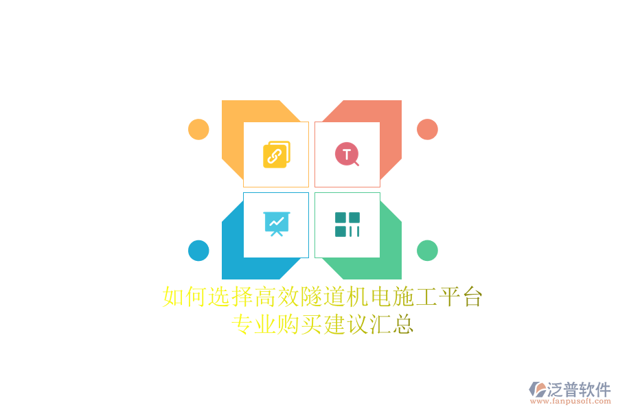 如何選擇高效隧道機(jī)電施工平臺(tái)？專業(yè)購買建議匯總