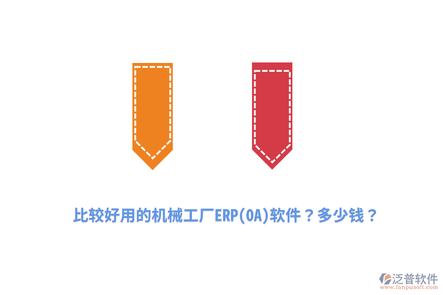 比較好用的機械工廠ERP(OA)軟件？多少錢？