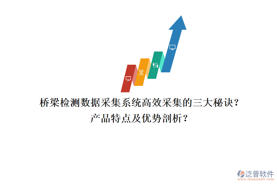 橋梁檢測(cè)數(shù)據(jù)采集系統(tǒng)：高效采集的三大秘訣？產(chǎn)品特點(diǎn)及優(yōu)勢(shì)剖析？