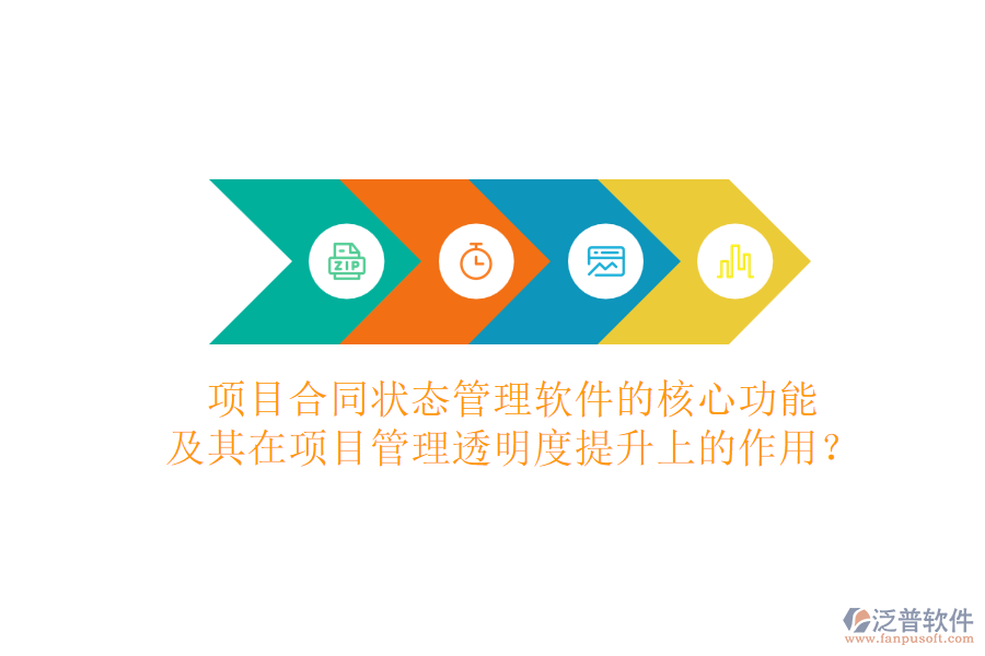 項(xiàng)目合同狀態(tài)管理軟件的核心功能及其在項(xiàng)目管理透明度提升上的作用？