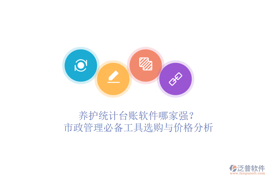 養(yǎng)護(hù)統(tǒng)計臺賬軟件哪家強？市政管理必備工具選購與價格分析