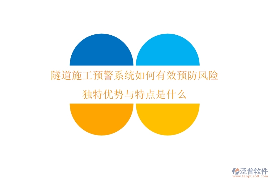 隧道施工預(yù)警系統(tǒng)如何有效預(yù)防風(fēng)險(xiǎn)？獨(dú)特優(yōu)勢與特點(diǎn)是什么？