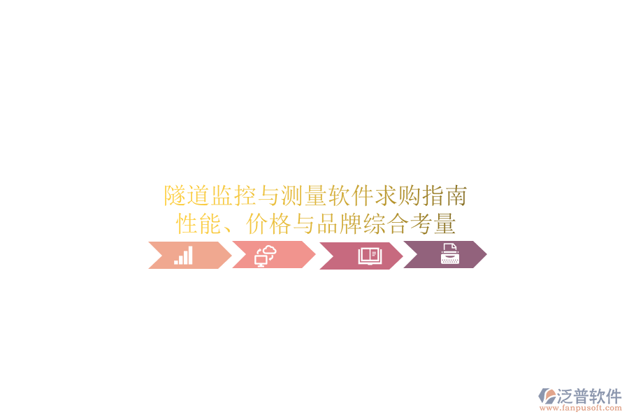 隧道監(jiān)控與測量軟件求購指南：性能、價格與品牌綜合考量