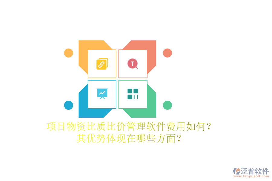 項目物資比質(zhì)比價管理軟件費用如何？其優(yōu)勢體現(xiàn)在哪些方面？