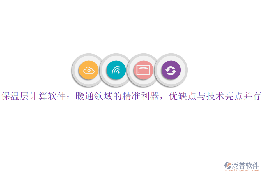 保溫層計算軟件：暖通領(lǐng)域的精準(zhǔn)利器，優(yōu)缺點與技術(shù)亮點并存