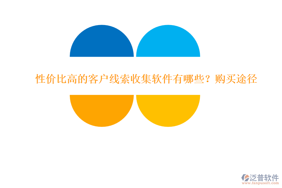 性價(jià)比高的客戶線索收集軟件有哪些？購(gòu)買(mǎi)途徑