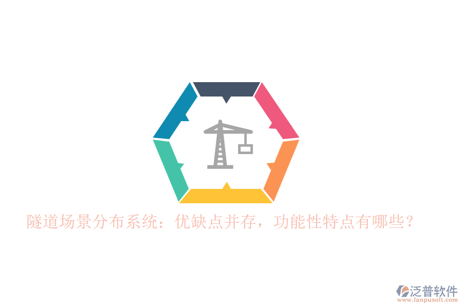 隧道場景分布系統(tǒng)：優(yōu)缺點(diǎn)并存，功能性特點(diǎn)有哪些？