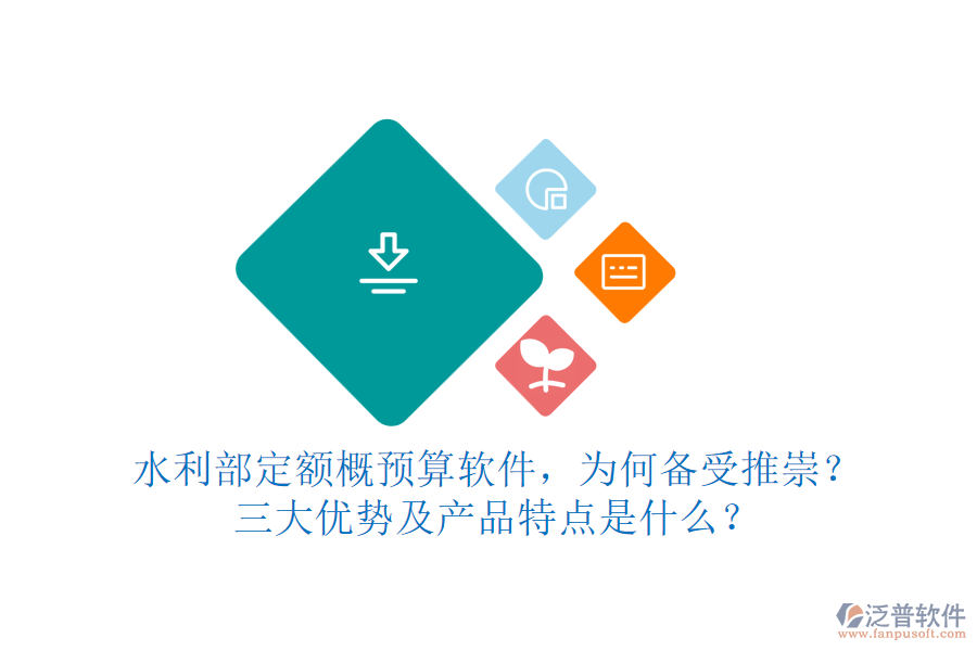 水利部定額概預(yù)算軟件，為何備受推崇？三大優(yōu)勢及產(chǎn)品特點(diǎn)是什么？