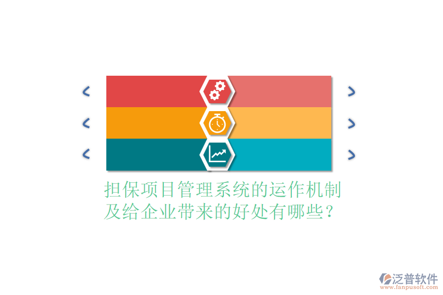 擔(dān)保項目管理系統(tǒng)的運作機制及給企業(yè)帶來的好處有哪些？