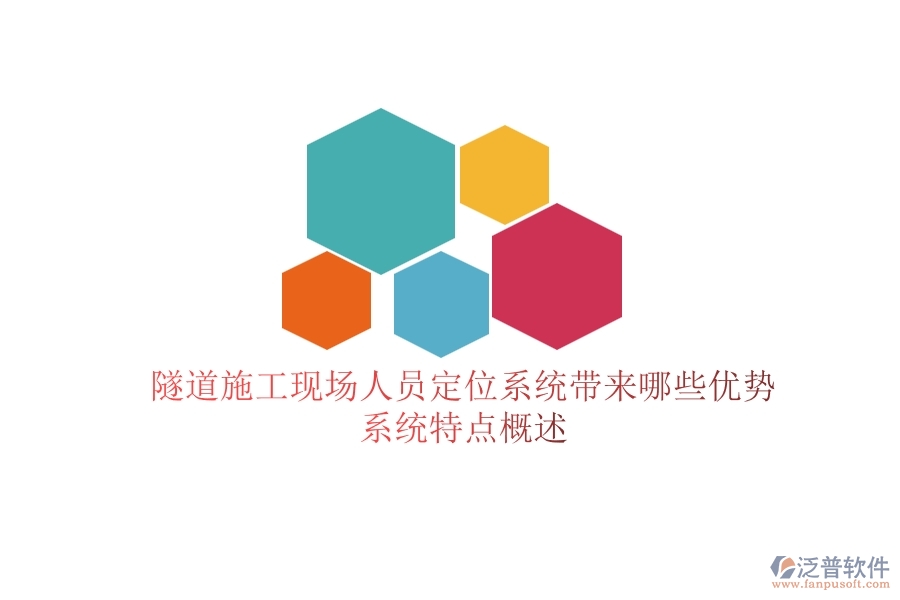 隧道施工現(xiàn)場人員定位系統(tǒng)帶來哪些優(yōu)勢？系統(tǒng)特點概述？