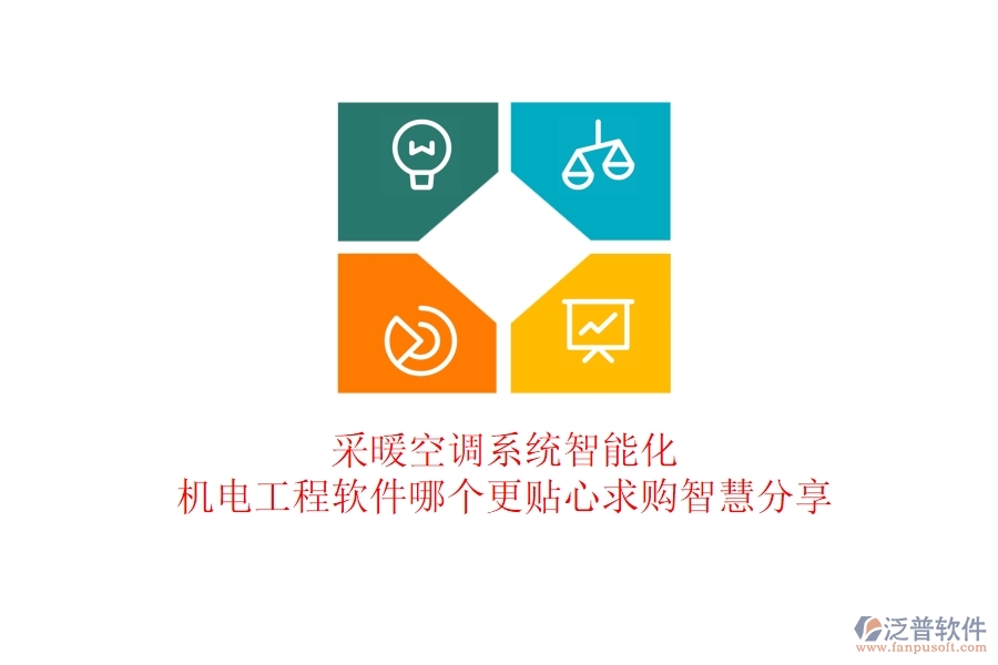 采暖空調(diào)系統(tǒng)智能化：機(jī)電工程軟件哪個更貼心？求購智慧分享