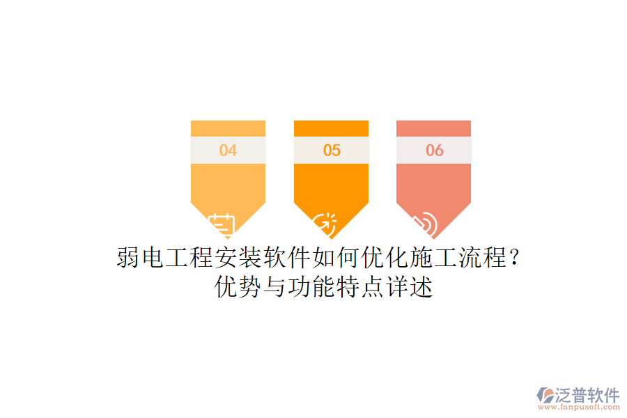 弱電工程安裝軟件如何優(yōu)化施工流程？?jī)?yōu)勢(shì)與功能特點(diǎn)詳述