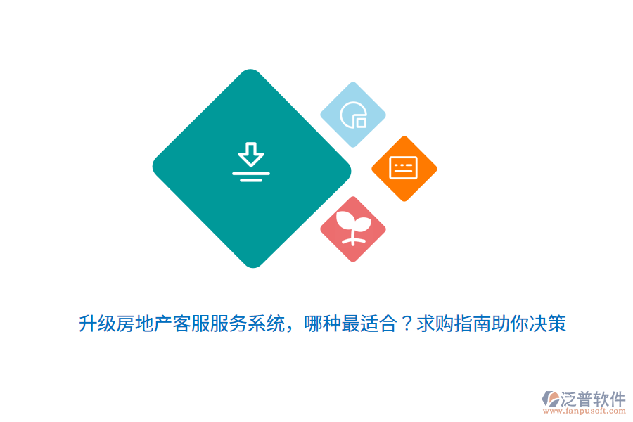 升級(jí)房地產(chǎn)客服服務(wù)系統(tǒng)，哪種最適合？求購(gòu)指南助你決策 