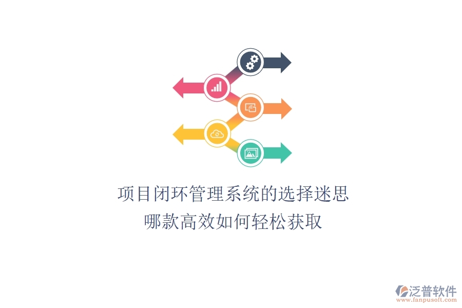 項(xiàng)目閉環(huán)管理系統(tǒng)的選擇迷思：哪款高效？如何輕松獲??？