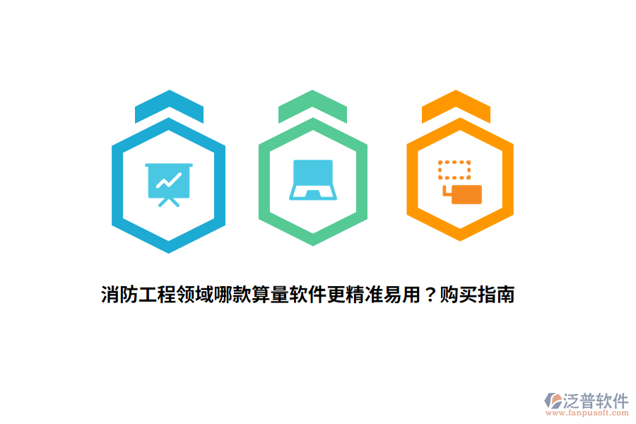 消防工程領(lǐng)域哪款算量軟件更精準(zhǔn)易用？購(gòu)買指南
