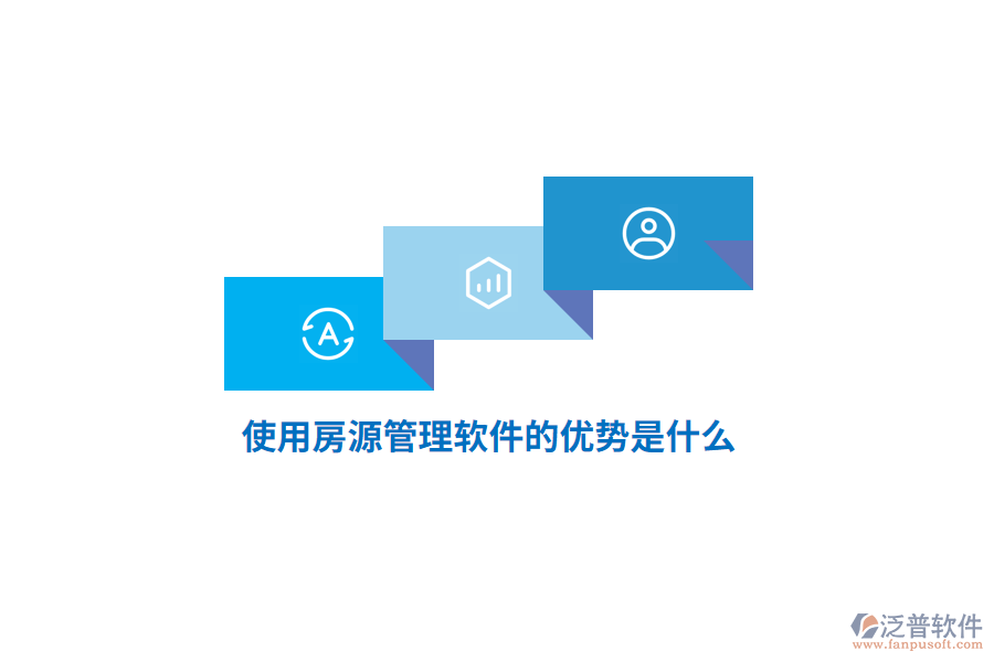 使用房源管理軟件的優(yōu)勢是什么？