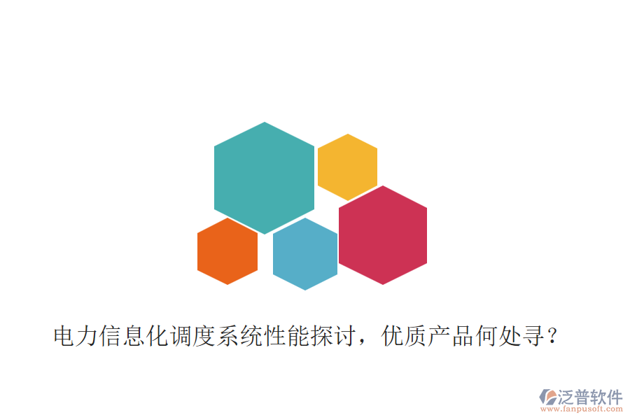 電力信息化調(diào)度系統(tǒng)性能探討，優(yōu)質(zhì)產(chǎn)品何處尋？