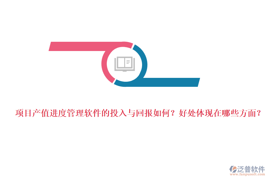 項目產(chǎn)值進(jìn)度管理軟件的投入與回報如何？好處體現(xiàn)在哪些方面？
