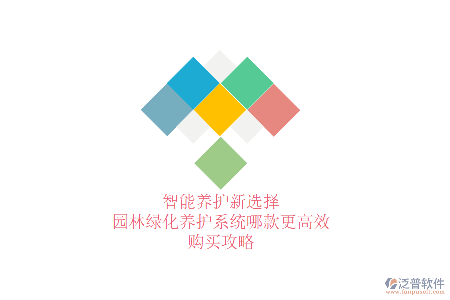 智能養(yǎng)護(hù)新選擇，園林綠化養(yǎng)護(hù)系統(tǒng)哪款更高效？購買攻略
