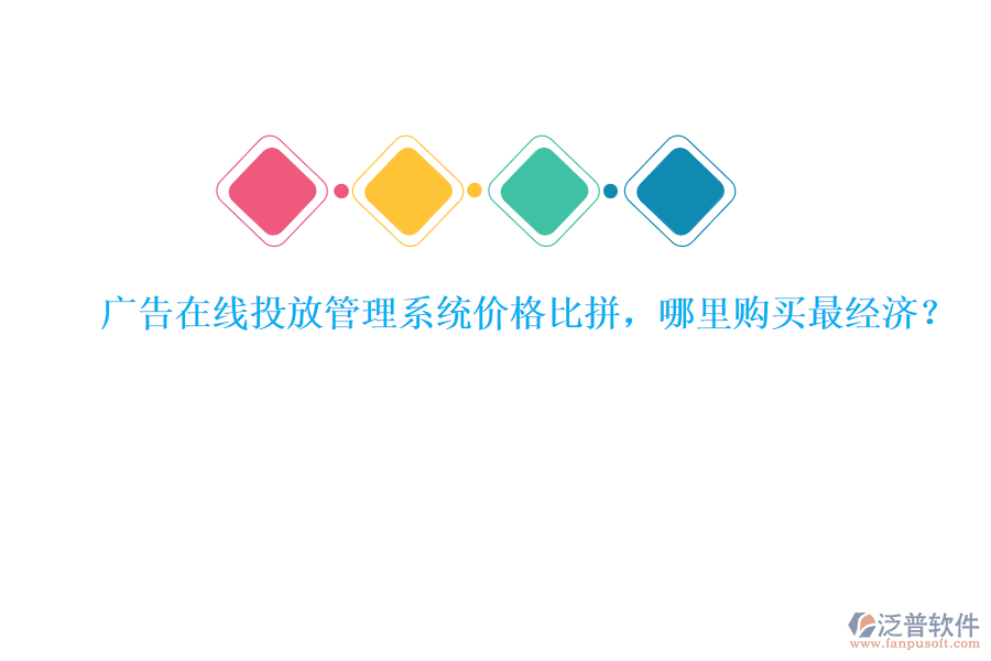 廣告在線投放管理系統(tǒng)價(jià)格比拼，哪里購買最經(jīng)濟(jì)？