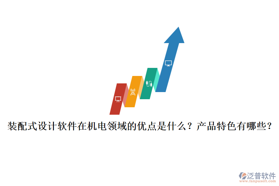 裝配式設(shè)計(jì)軟件在機(jī)電領(lǐng)域的優(yōu)點(diǎn)是什么？產(chǎn)品特色有哪些？