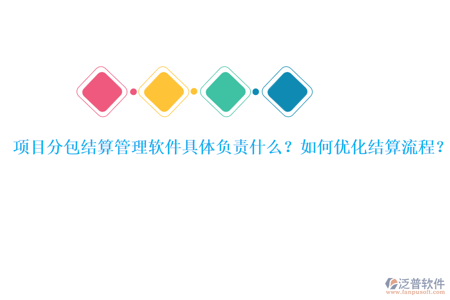 項目分包結算管理軟件具體負責什么？如何優(yōu)化結算流程？