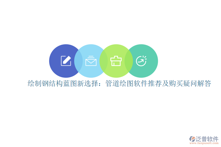 繪制鋼結構藍圖新選擇：管道繪圖軟件推薦及購買疑問解答