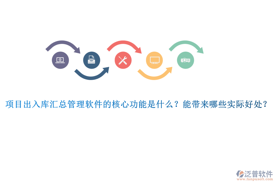 項目出入庫匯總管理軟件的核心功能是什么？能帶來哪些實際好處？