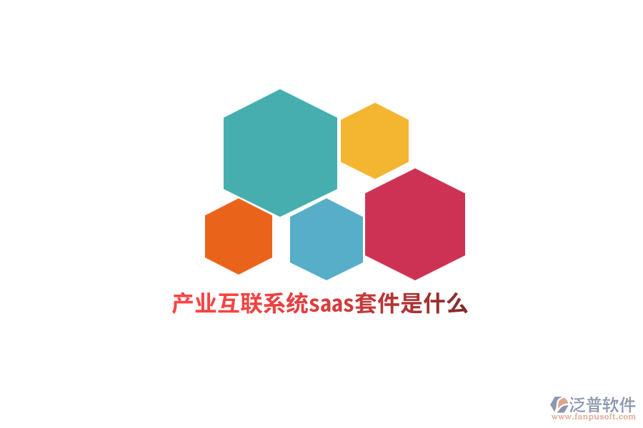 產(chǎn)業(yè)互聯(lián)網(wǎng)系統(tǒng)saas套件是什么？