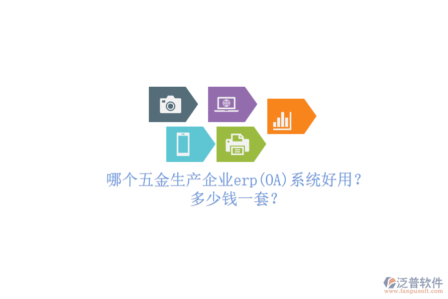 哪個五金生產(chǎn)企業(yè)erp系統(tǒng)好用？多少錢一套？.png