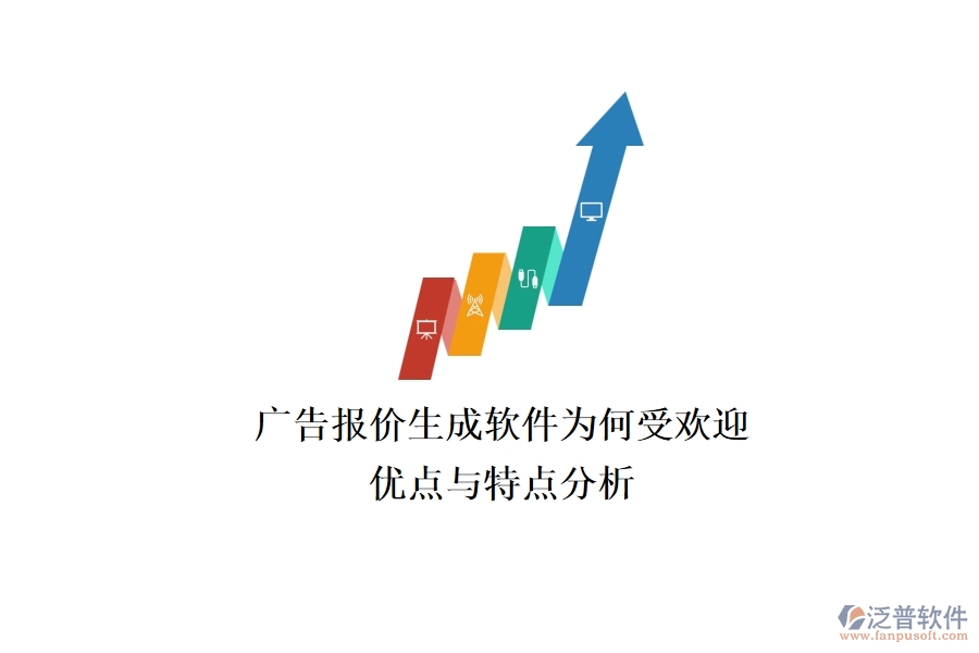 廣告報(bào)價(jià)生成軟件為何受歡迎？優(yōu)點(diǎn)與特點(diǎn)分析？