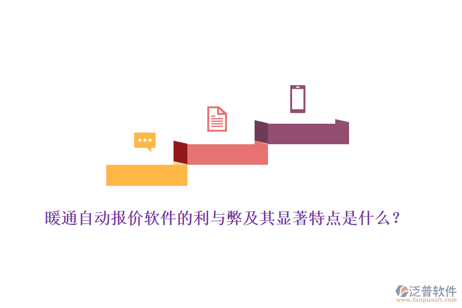 暖通自動報價軟件的利與弊及其顯著特點是什么？
