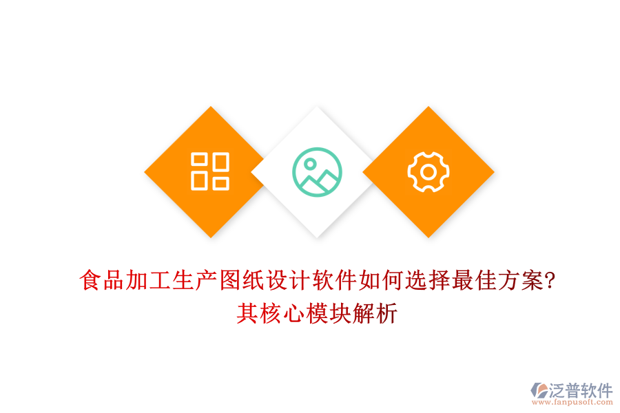 食品加工生產(chǎn)圖紙設(shè)計軟件如何選擇最佳方案?其核心模塊解析