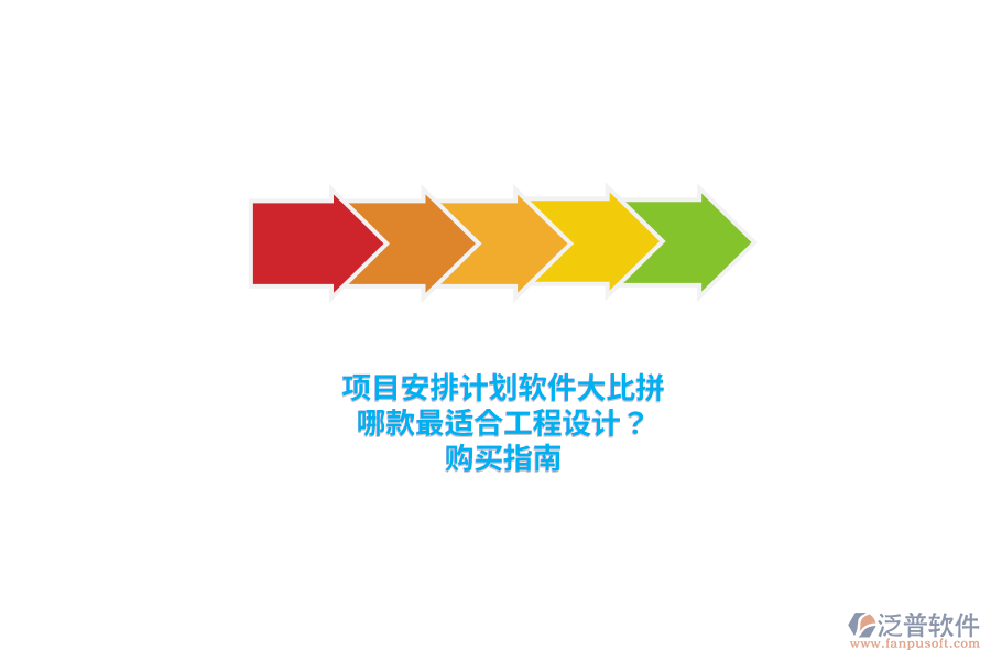 項目安排計劃軟件大比拼：哪款最適合工程設計？購買指南