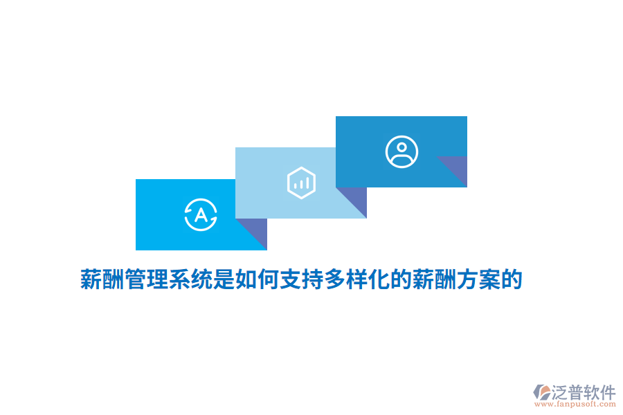 薪酬管理系統(tǒng)是如何支持多樣化的薪酬方案的？