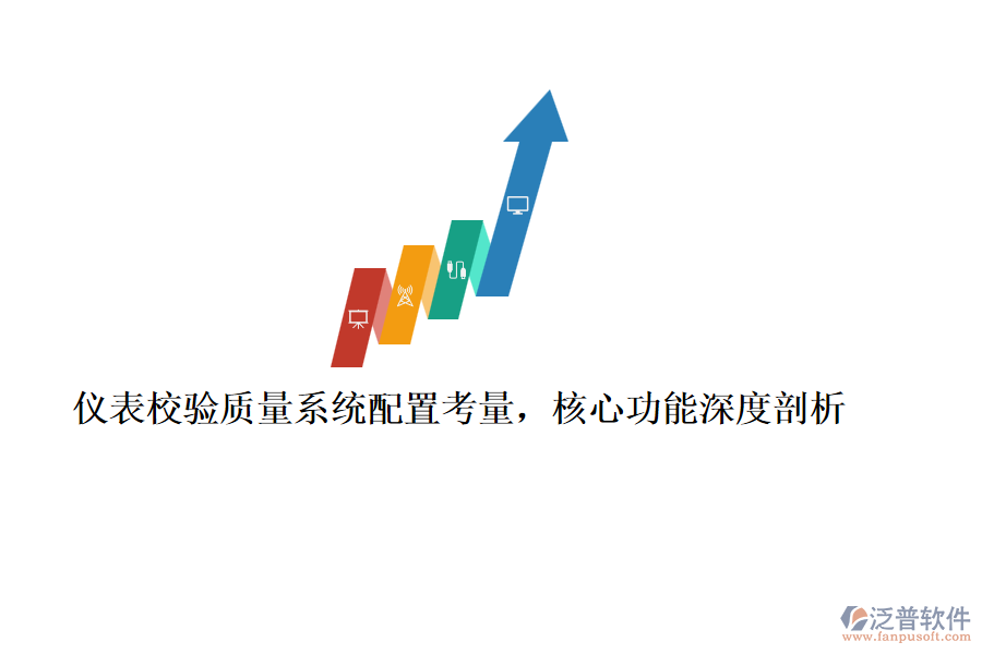 儀表校驗質(zhì)量系統(tǒng)配置考量，核心功能深度剖析