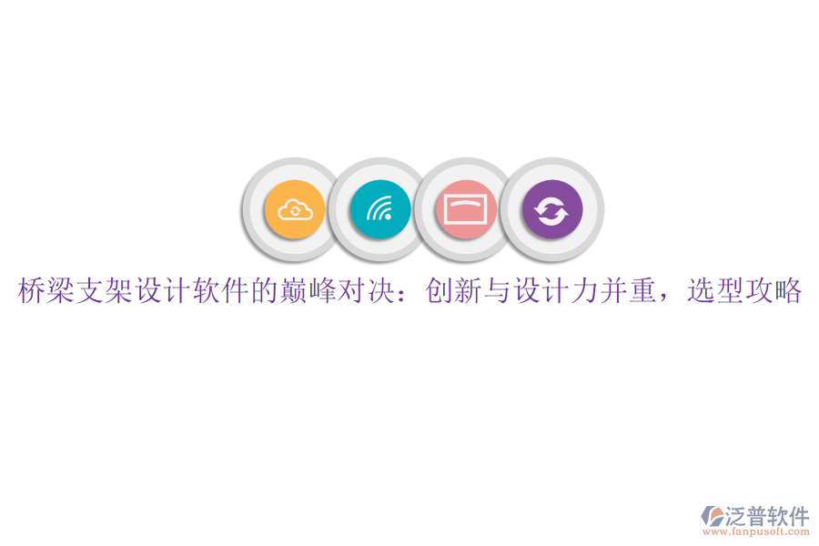 橋梁支架設(shè)計(jì)軟件的巔峰對決：創(chuàng)新與設(shè)計(jì)力并重，選型攻略