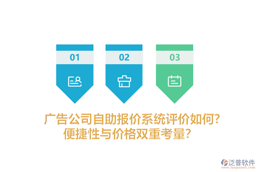 廣告公司自助報價系統(tǒng)評價如何？便捷性與價格雙重考量