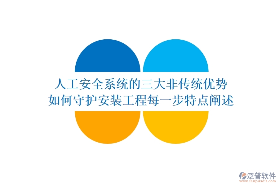 人工安全系統(tǒng)的三大非傳統(tǒng)優(yōu)勢，如何守護(hù)安裝工程每一步？特點(diǎn)闡述